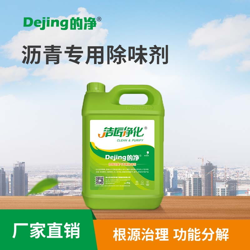 瀝青專(zhuān)用除味劑