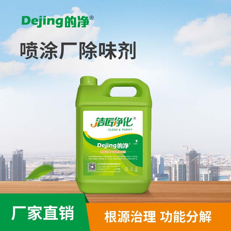 噴涂廠(chǎng)除味劑