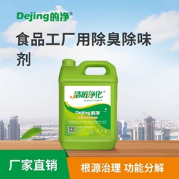 食品工廠(chǎng)用除臭除味劑