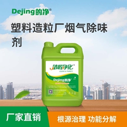 塑料造粒廠(chǎng)煙氣除味劑