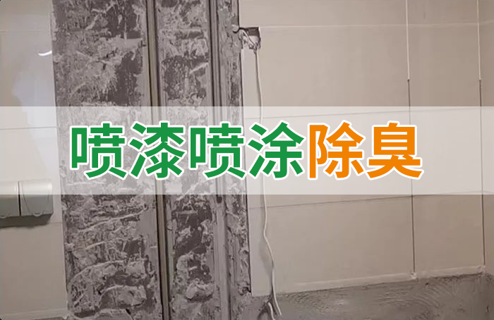 裝修防銹漆進入到水管中異味大，影響用水！除臭劑能解決異味嗎？