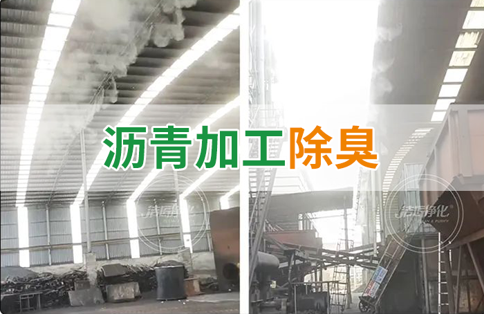 瀝青煙氣異味，用Dejing的凈?除臭劑解決，安全健康、綠色環(huán)保！