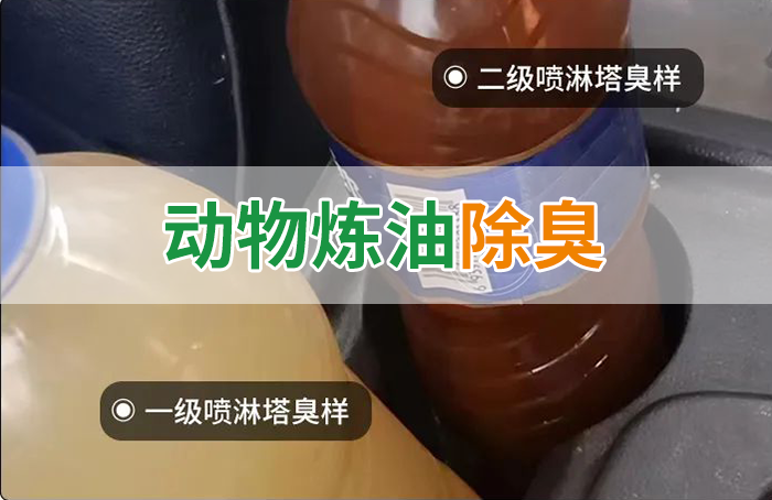 炸豬油廠廢氣量大、異味重！快用除臭劑，提高噴淋塔處理效率！