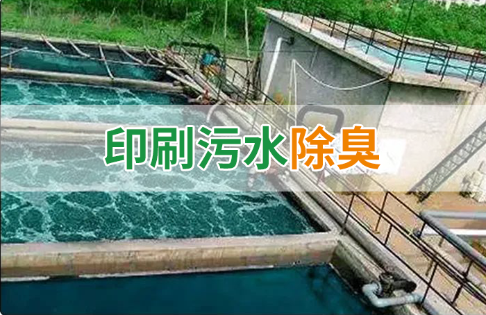 造紙廠印刷、水性油墨廢水，用Dejing的凈?除臭劑脫色、除臭，效果明顯！