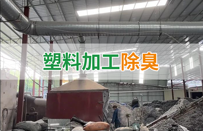 再生塑膠廠(chǎng)除臭，如何使用除臭劑解決廢氣、污水異味？