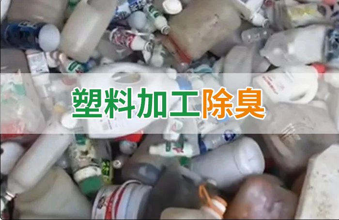 聚乙烯廢料加工，殘留的牛奶味、香精味，能否使用除臭劑解決？