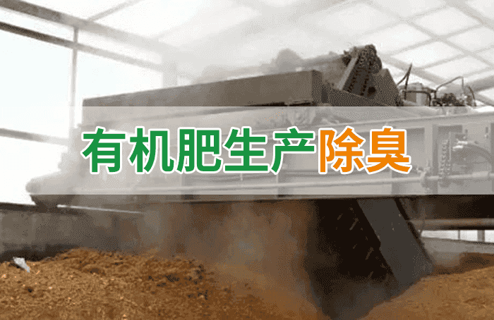 有機肥料生產(chǎn)臭味擾民，潔匠“揮刀”除臭效果更顯著！