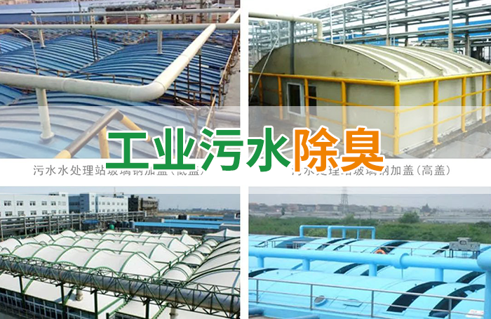 污水除臭處理，少不了潔匠異味控制劑的幫助！