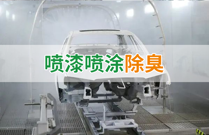 涂裝生產(chǎn)，面對污染難題如何選擇除臭方案？