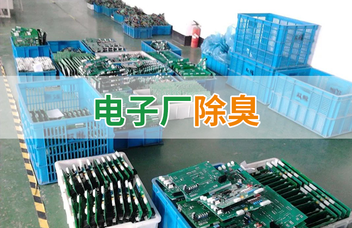 電子工業(yè)廢氣VOCs污染如何治理？的凈-異味控制劑還原綠色健康呼吸！