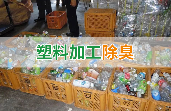 再生塑料造粒生產(chǎn)如何除臭？Dejing的凈除臭劑一站式解決方案！