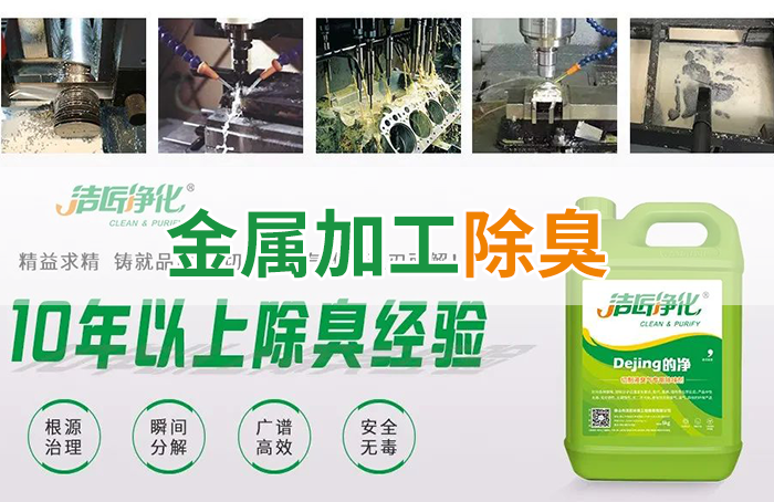 Dejing的凈?切削液除臭劑，讓車間呼吸環(huán)境更健康！