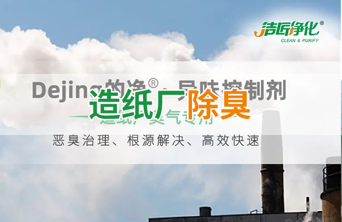 Dejing的凈??造紙廠(chǎng)除臭劑——廢氣、污水惡臭異味全解決！