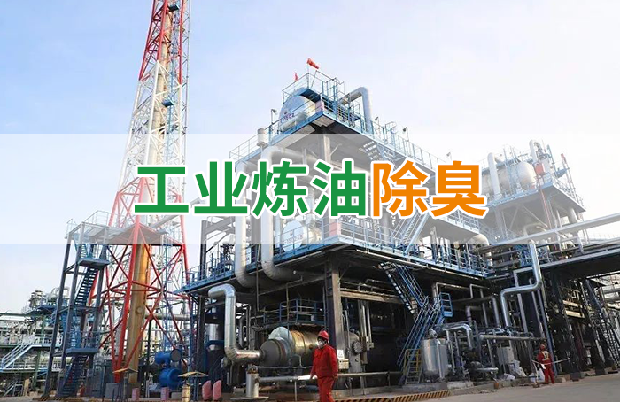 Dejing的凈??煉油廠(chǎng)除臭劑，廢氣除臭更高效！