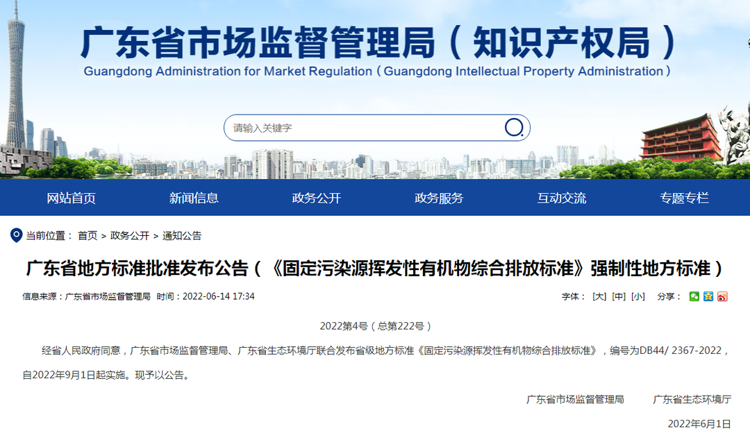 潔匠凈化·的凈工業(yè)除臭劑_非甲限值80mg! 廣東VOCs排放地標(biāo)發(fā)布，2022年9月1日起實施