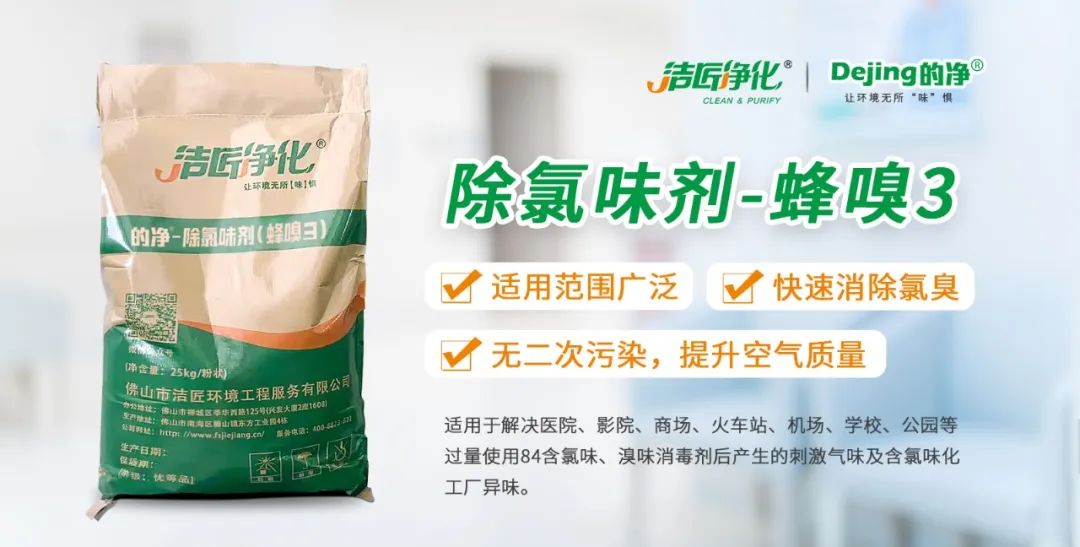 醫(yī)院消毒帶來(lái)的“氯味”危害，我們來(lái)解決！Dejing的凈?還您清新呼吸！