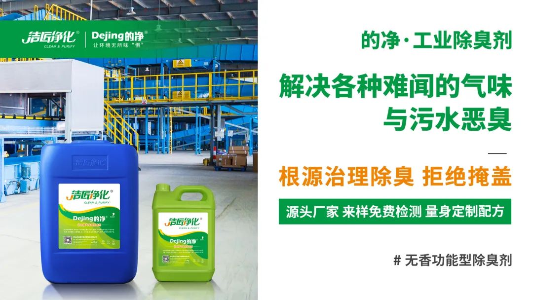 噴漆廢水絮凝后臭味大！使用Dejing的凈?快速除臭.jpg