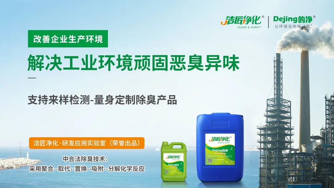  涉及多個行業(yè)！“揭秘”<a href='/' style='color: blue;' target='_blank'>工業(yè)除臭劑</a>是怎樣生產(chǎn)？帶你走進(jìn)實驗研發(fā)中心！.jpg