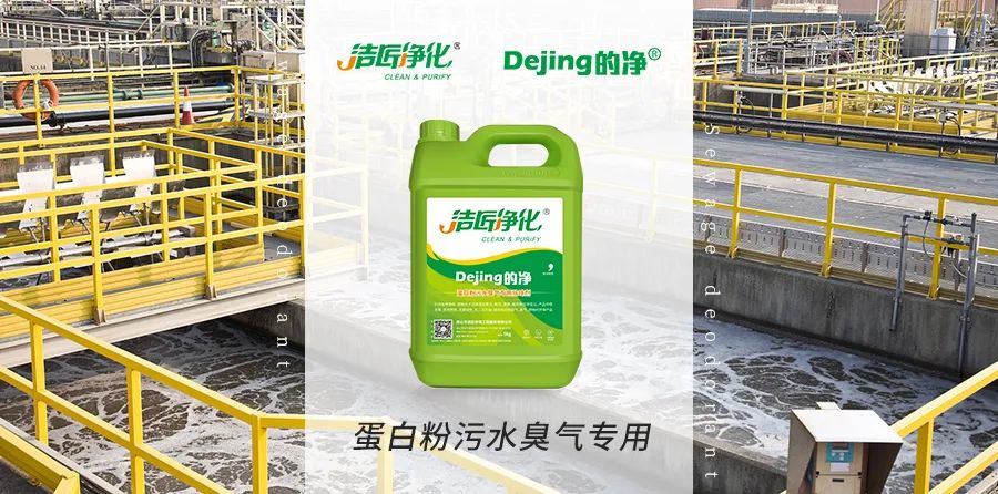 飼料蛋白粉污水除臭，Dejing的凈除臭劑除臭效果明顯好！.jpg
