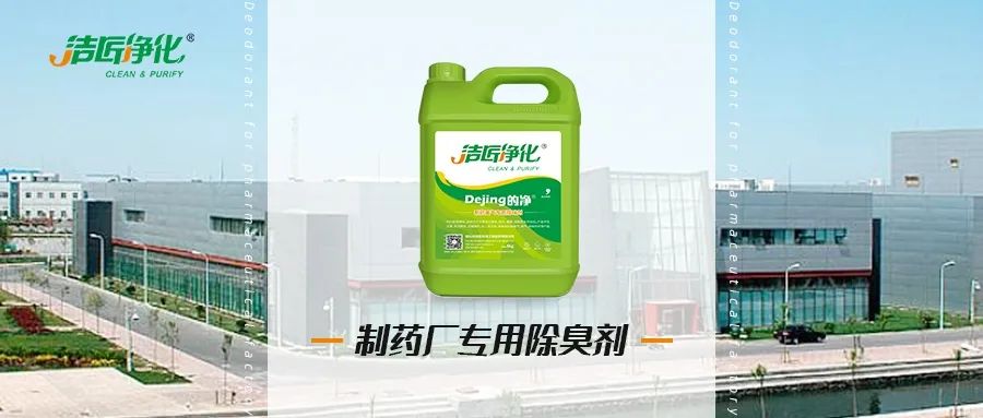 制藥廠廢氣、污水除臭難題，就讓潔匠凈化·的凈除臭劑來(lái)處理！.jpg