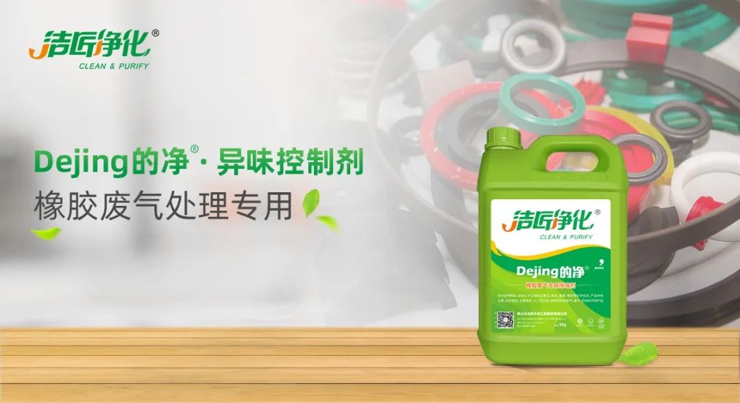 輪胎、膠帶等橡膠工業(yè)刺鼻異味，的凈除臭劑專用配方快速解決！.jpg