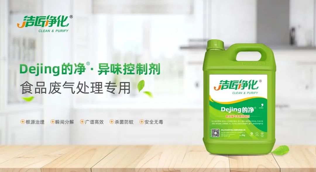 食品廠異味用Dejing的凈除臭劑，關(guān)乎飲食安全，治理需求大！.jpg