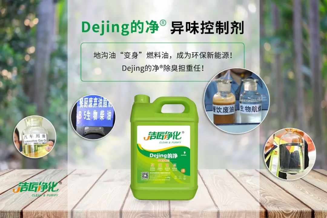 潔匠凈化·的凈工業(yè)除臭劑_地溝油“變身”燃料油，成為環(huán)保新能源！Dejing的凈?除臭劑擔(dān)重任！
