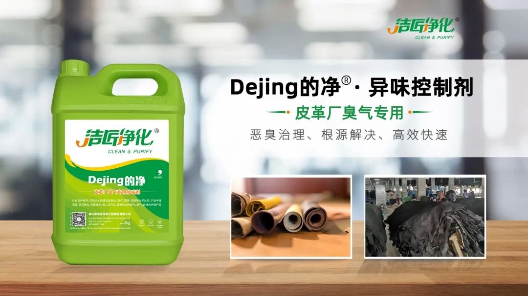皮革異味怎么辦？Dejing的凈?-制革廠專用除臭劑，皮革臭味的克星！.jpg
