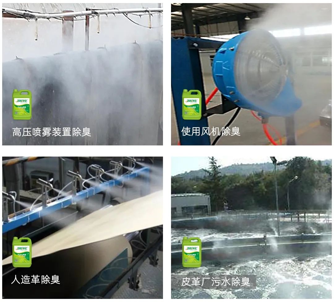 皮革異味怎么辦？Dejing的凈?-制革廠專用除臭劑，皮革臭味的克星！.jpg
