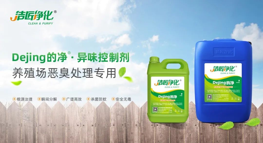 Dejing的凈養(yǎng)殖場除臭劑如何迅速清理養(yǎng)殖場臭味？.jpg