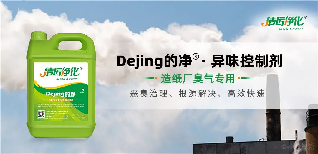 Dejing的凈??造紙廠除臭劑——廢氣、污水惡臭異味全解決！.jpg