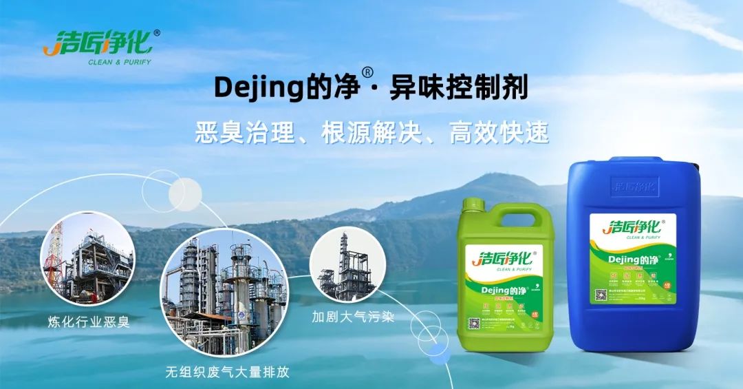 Dejing的凈??煉油廠除臭劑，廢氣除臭更高效！.jpg