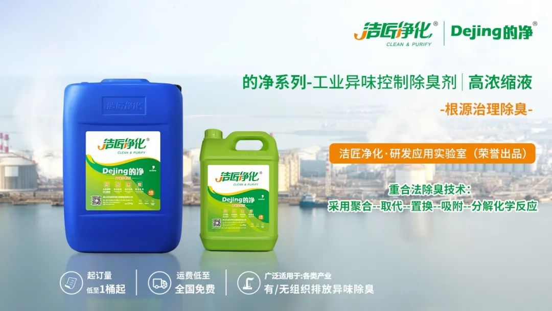 Dejing的凈工業(yè)除臭劑——解決臭味困擾的源頭！