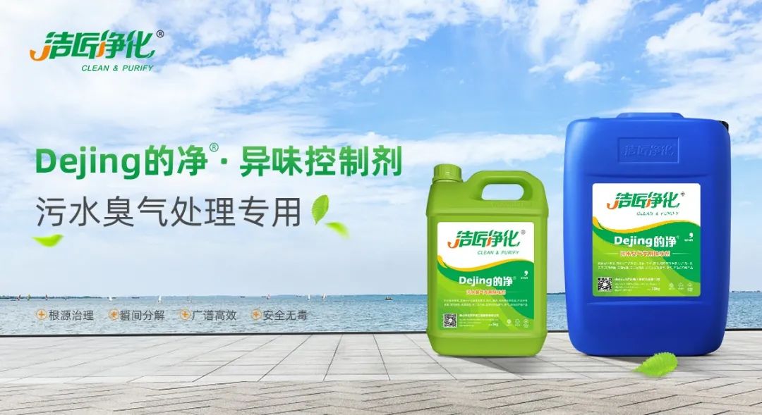 污水除臭處理，少不了潔匠異味控制劑的幫助！.jpg