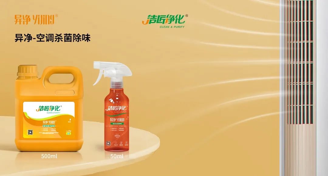 空調(diào)、寵物...細(xì)分應(yīng)用領(lǐng)域，異凈除味劑專注你的家居健康呼吸！.jpg